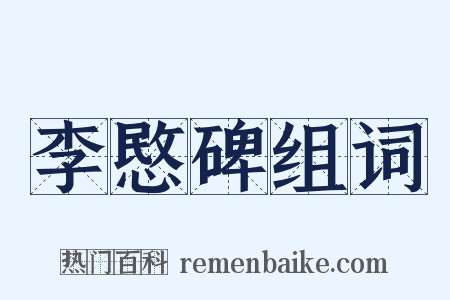 李愍碑组词是什么意思的图片